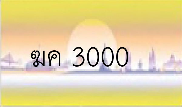 ฆค 3000